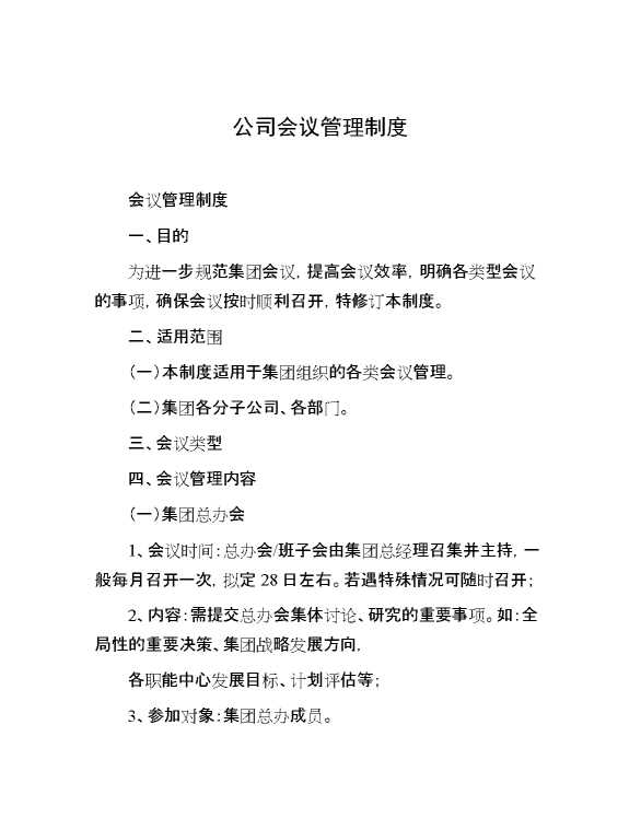 公司会议管理制度