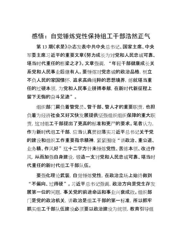 感悟：自觉锤炼党性  保持组工干部浩然正气