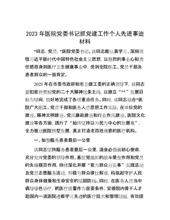 2023年医院党委书记抓党建工作个人先进事迹材料