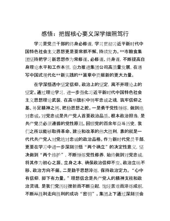 感悟：把握核心要义 深学细照笃行