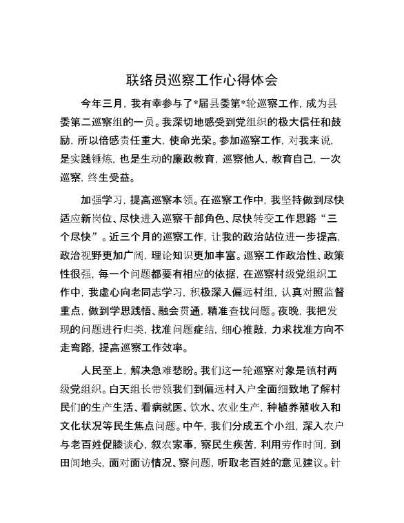 联络员巡察工作心得体会