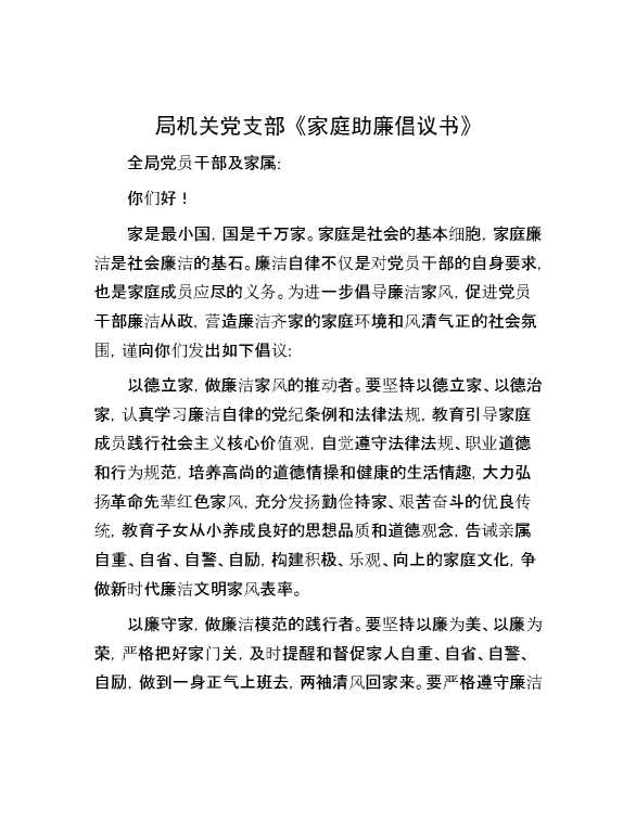 局机关党支部《家庭助廉倡议书》