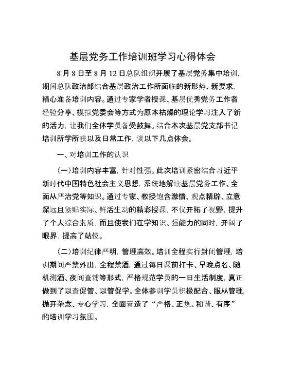 基层党务工作培训班学习心得体会