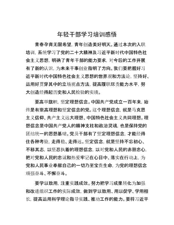 年轻干部学习培训感悟