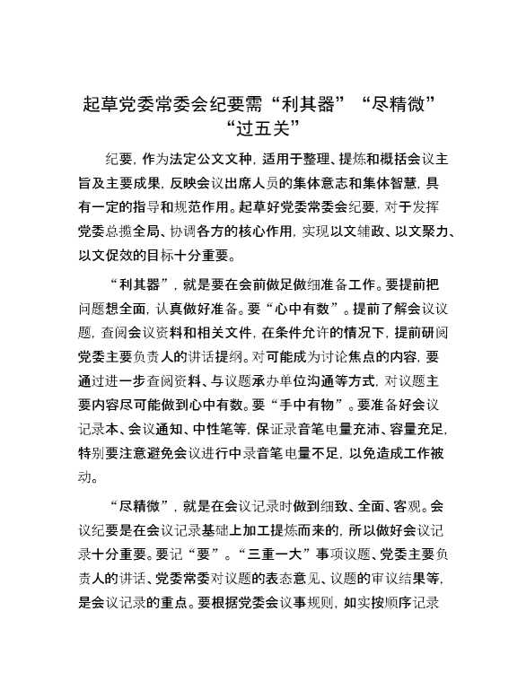 起草党委常委会纪要需“利其器”“尽精微”“过五关”