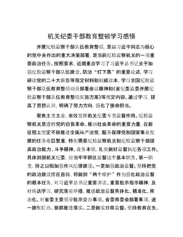 机关纪委干部教育整顿学习感悟