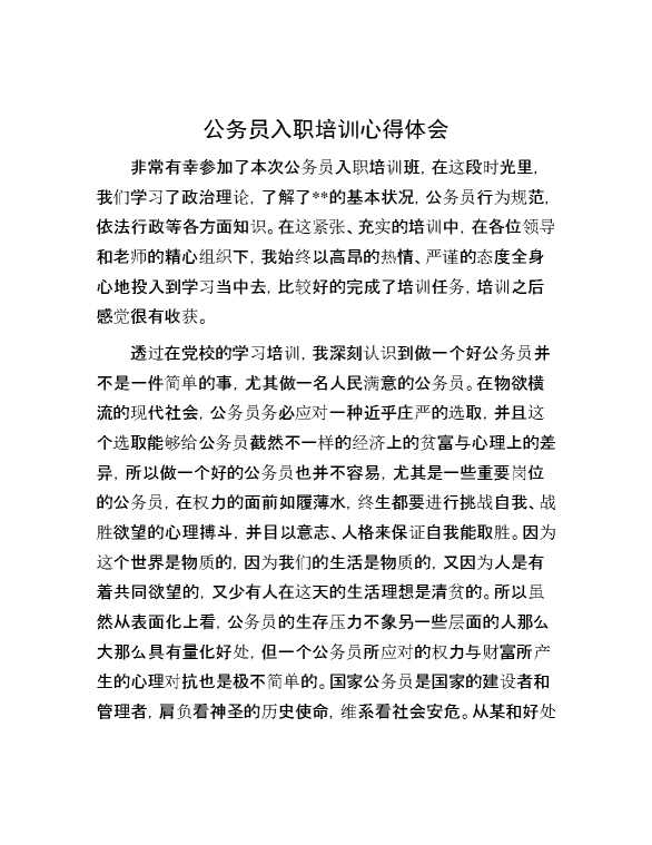 公务员入职培训心得体会