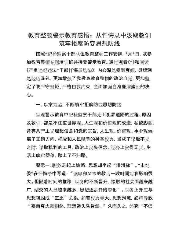 教育整顿警示教育感悟：从忏悔录中汲取教训筑牢拒腐防变思想防线