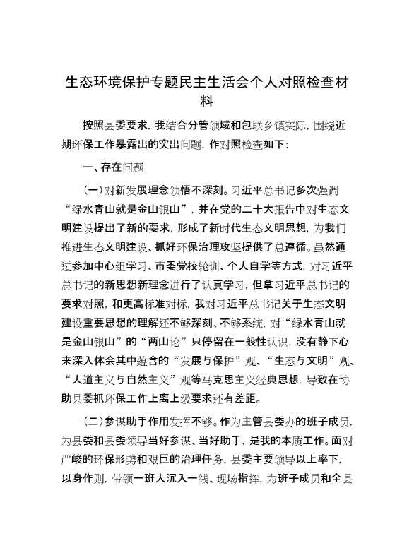 生态环境保护专题民主生活会个人对照检查材料