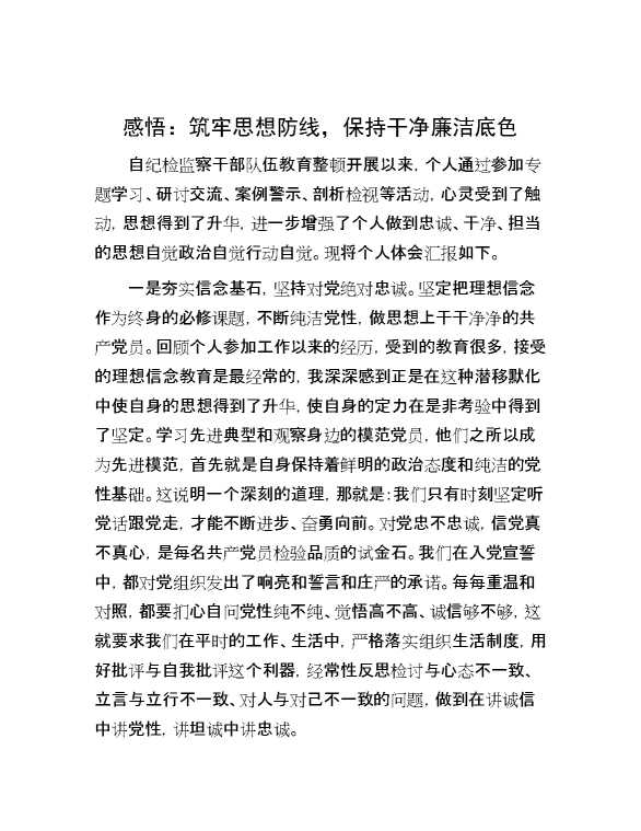 感悟：筑牢思想防线，保持干净廉洁底色