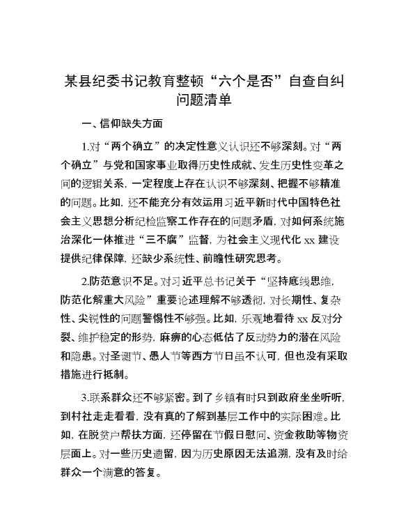 某县纪委书记教育整顿“六个是否”自查自纠问题清单