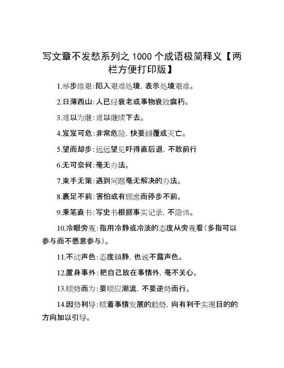 写文章不发愁系列之1000个成语极简释义【 两栏方便打印版】