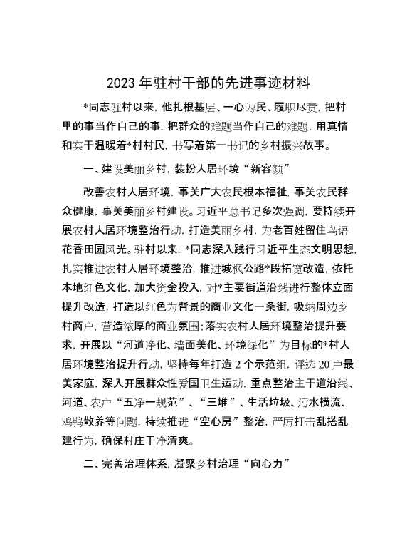 2023年驻村干部的先进事迹材料