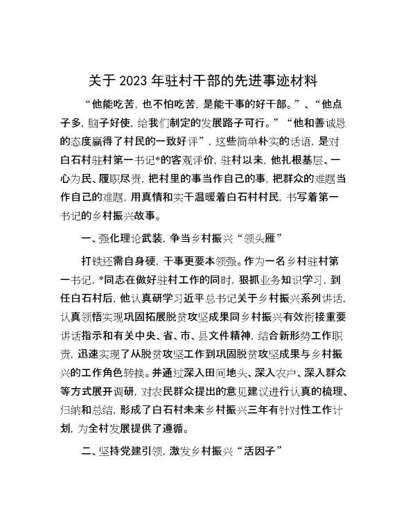 关于2023年驻村干部的先进事迹材料