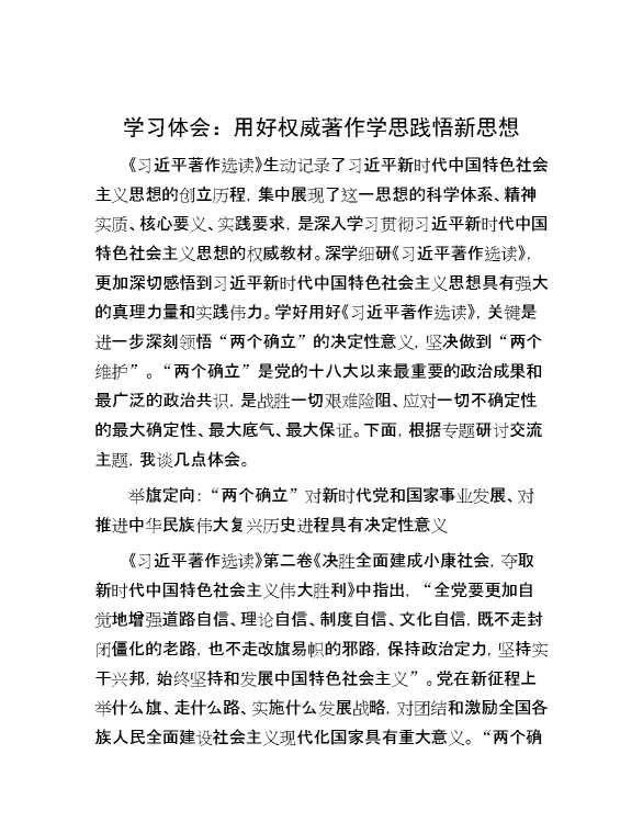 学习体会：用好权威著作  学思践悟新思想