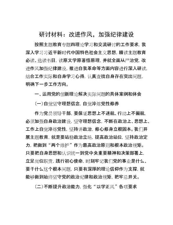 研讨材料：改进作风，加强纪律建设