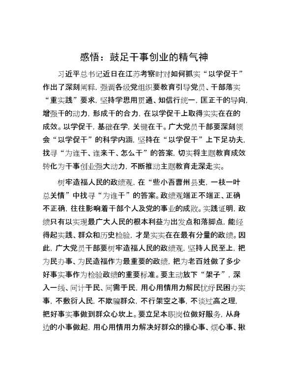 感悟：鼓足干事创业的精气神