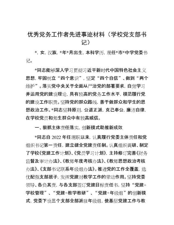 优秀党务工作者先进事迹材料（学校党支部书记）