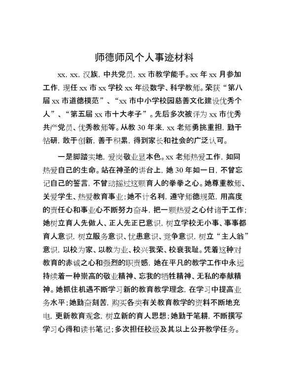 师德师风个人事迹材料