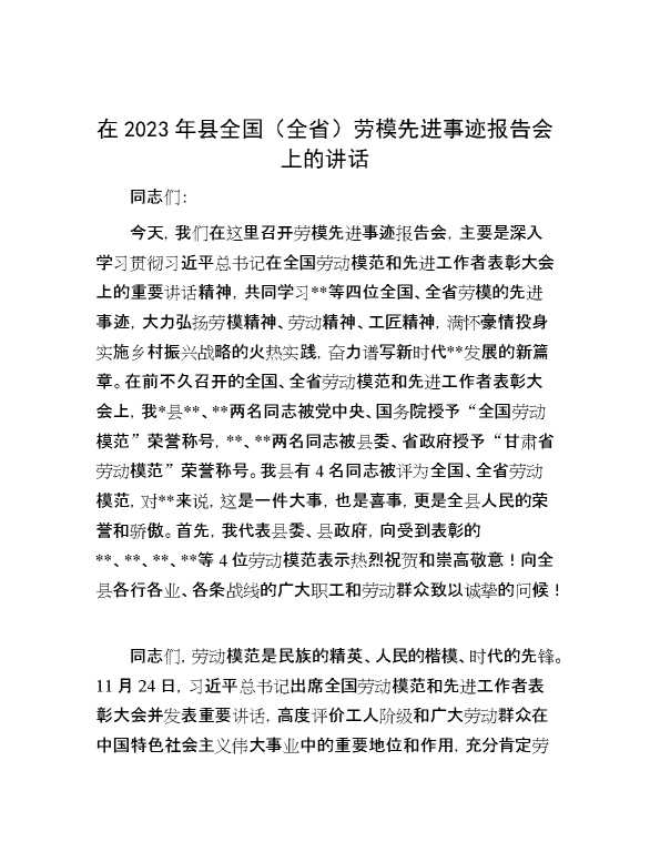 在2023年县全国（全省）劳模先进事迹报告会上的讲话