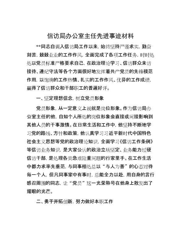 信访局办公室主任先进事迹材料