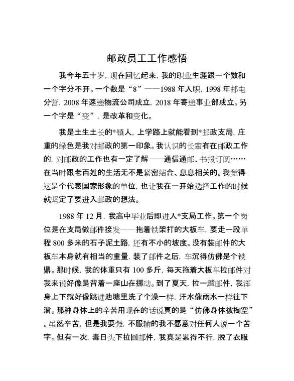 邮政员工工作感悟