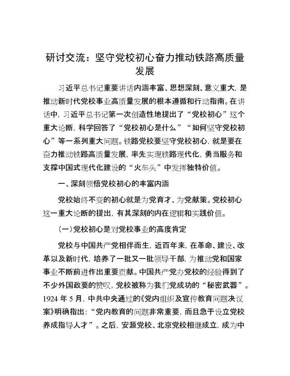 研讨交流：坚守党校初心  奋力推动铁路高质量发展