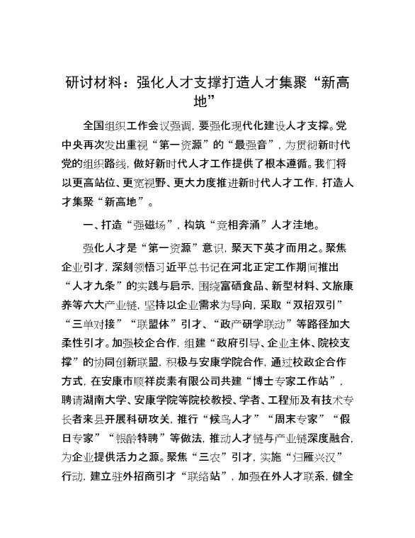 研讨材料：强化人才支撑 打造人才集聚“新高地”