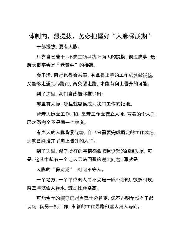 体制内，想提拔，务必把握好“人脉保质期”