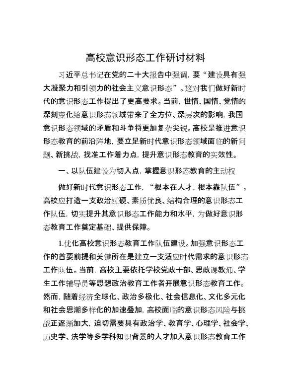 高校意识形态工作研讨材料