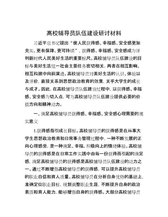 高校辅导员队伍建设研讨材料