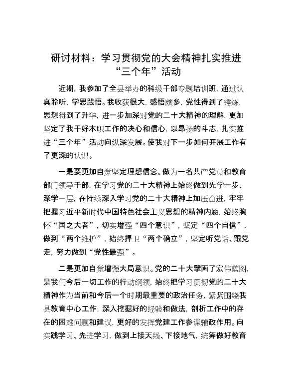 研讨材料：学习贯彻党的大会精神 扎实推进“三个年”活动