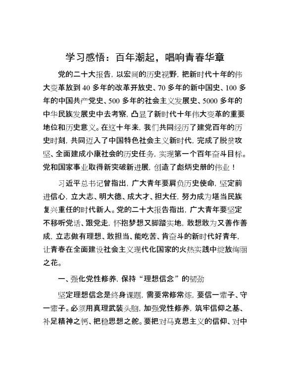 学习感悟：百年潮起，唱响青春华章