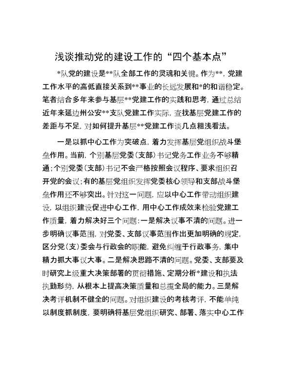 浅谈推动党的建设工作的“四个基本点”
