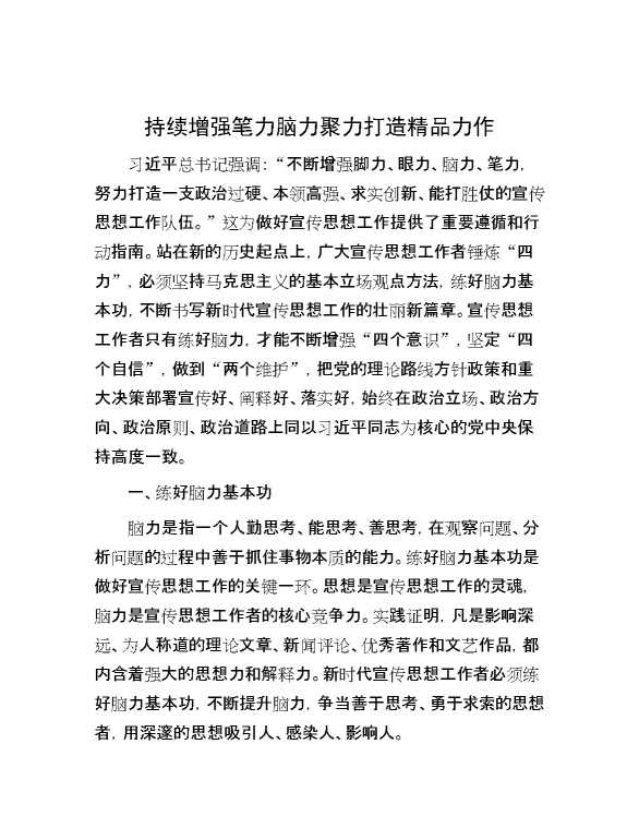持续增强笔力脑力聚力打造精品力作