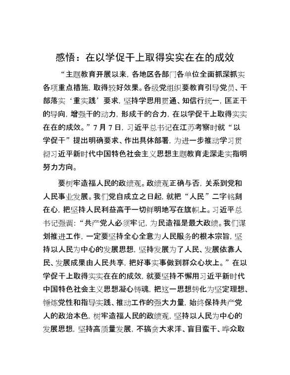 感悟：在以学促干上取得实实在在的成效