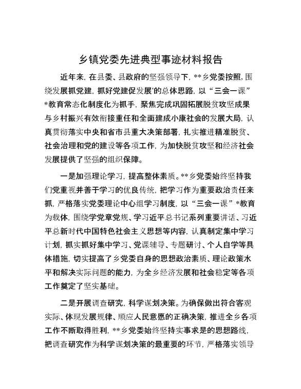 乡镇党委先进典型事迹材料报告