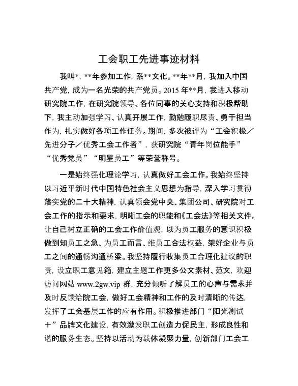 工会职工先进事迹材料