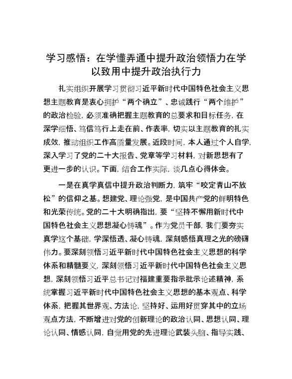 学习感悟：在学懂弄通中提升政治领悟力   在学以致用中提升政治执行力