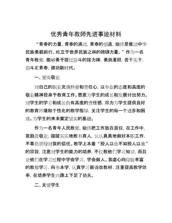 优秀青年教师先进事迹材料