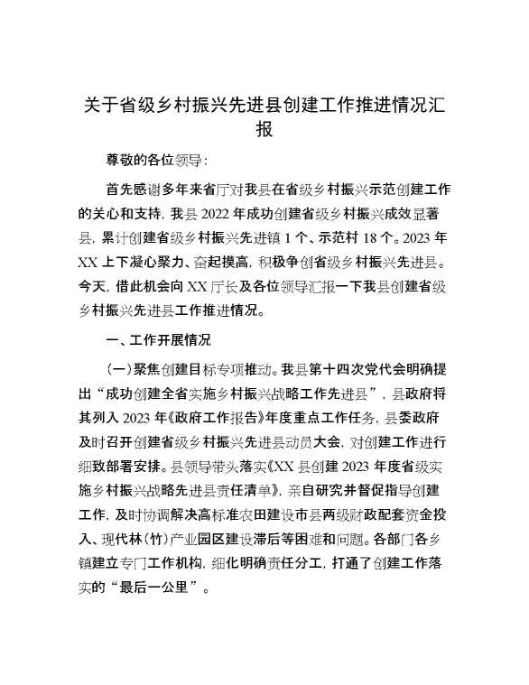 关于省级乡村振兴先进县创建工作推进情况汇报