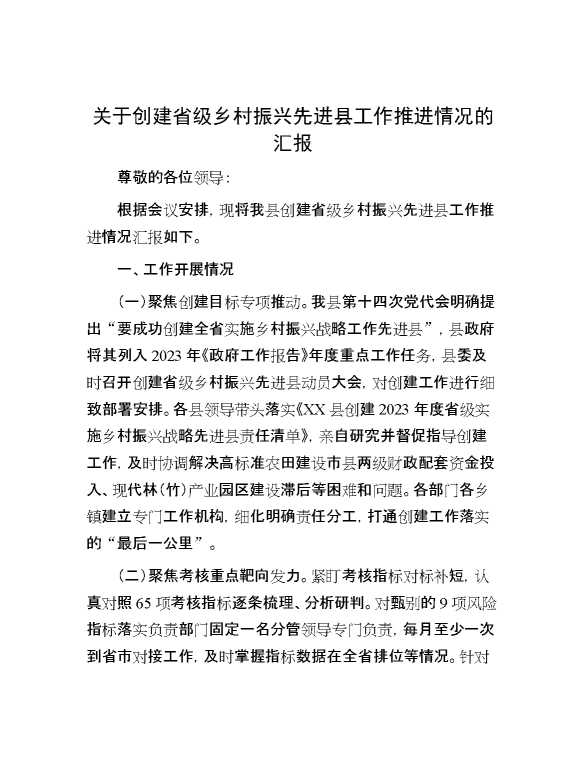 关于创建省级乡村振兴先进县工作推进情况的汇报