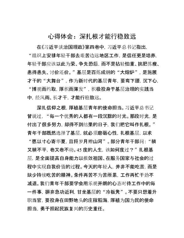 心得体会：深扎根才能行稳致远