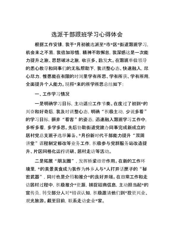 选派干部跟班学习心得体会