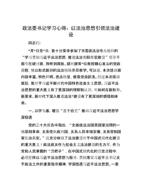政法委书记学习心得：以法治思想引领法治建设