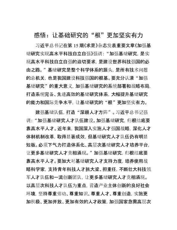 感悟：让基础研究的“根”更加坚实有力