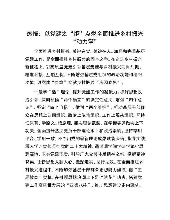 感悟：以党建之“炬”点燃全面推进乡村振兴“动力擎”