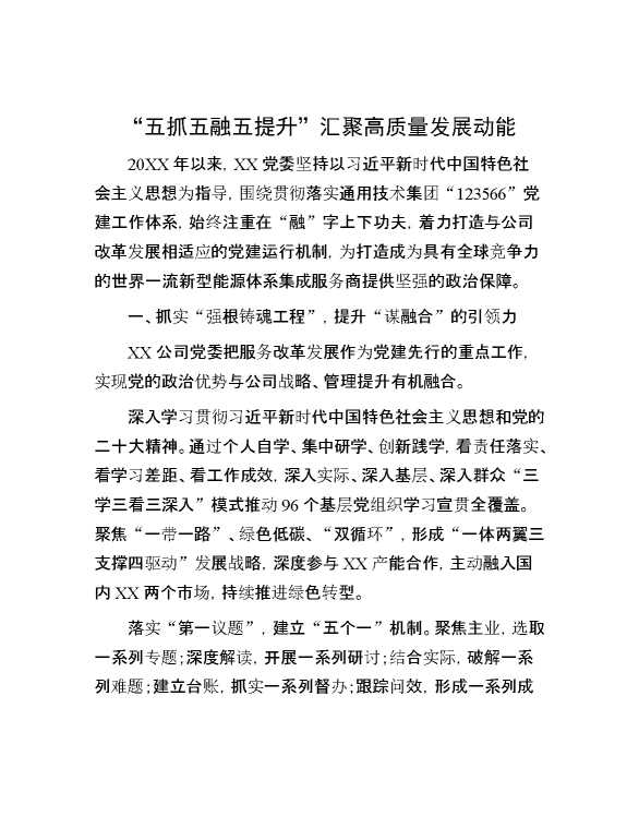 “五抓五融五提升”汇聚高质量发展动能