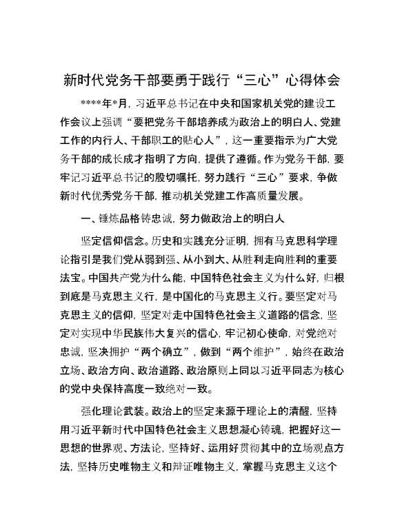 新时代党务干部要勇于践行“三心”心得体会