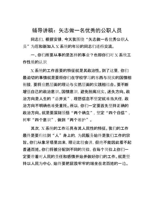 辅导讲稿：矢志做一名优秀的公职人员